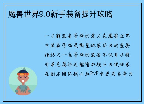 魔兽世界9.0新手装备提升攻略