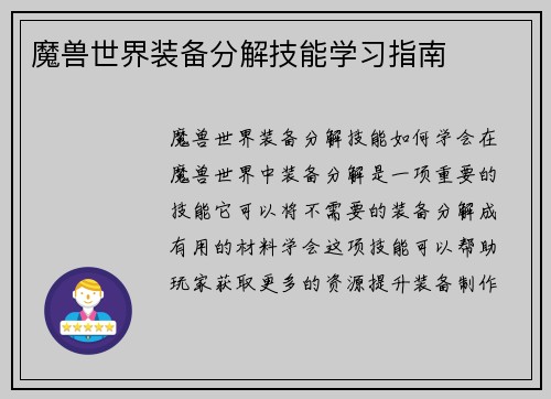 魔兽世界装备分解技能学习指南