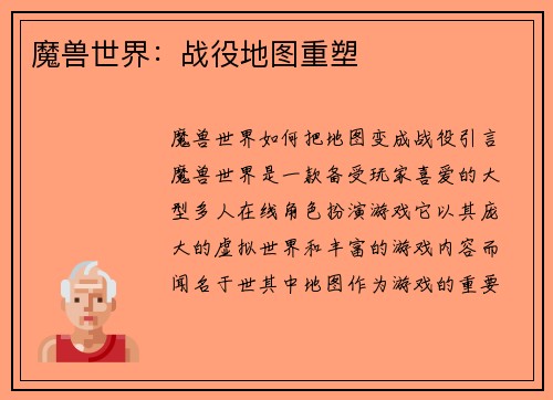 魔兽世界：战役地图重塑