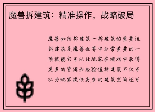 魔兽拆建筑：精准操作，战略破局